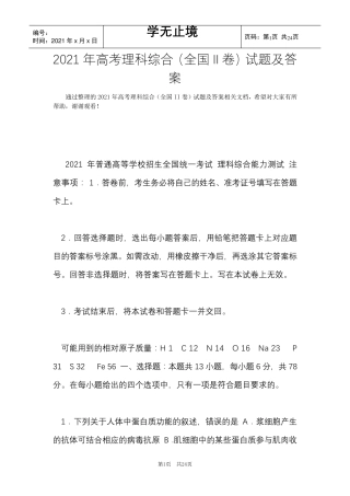 2021年高考理科综合(全国II卷)试题及答案(Word最新版)