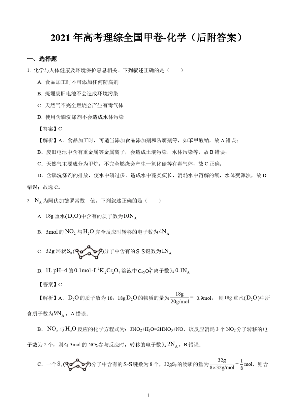 2021年高考理综全国甲卷化学_第1页