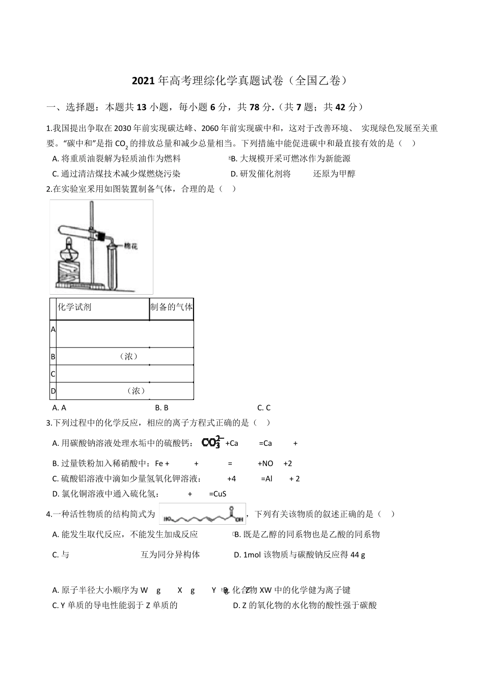 2021年高考理综化学真题试卷(全国乙卷)含答案_第1页
