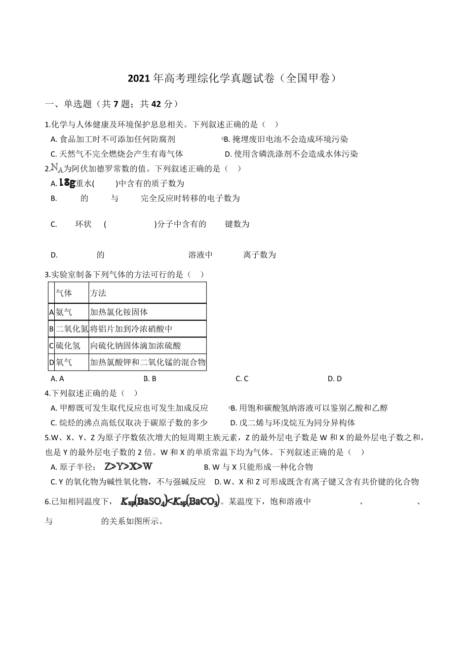 2021年高考理综化学真题试卷(全国甲卷)含答案_第1页