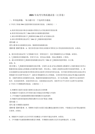 2021年高考生物真题试卷(江苏卷)25带答案解析