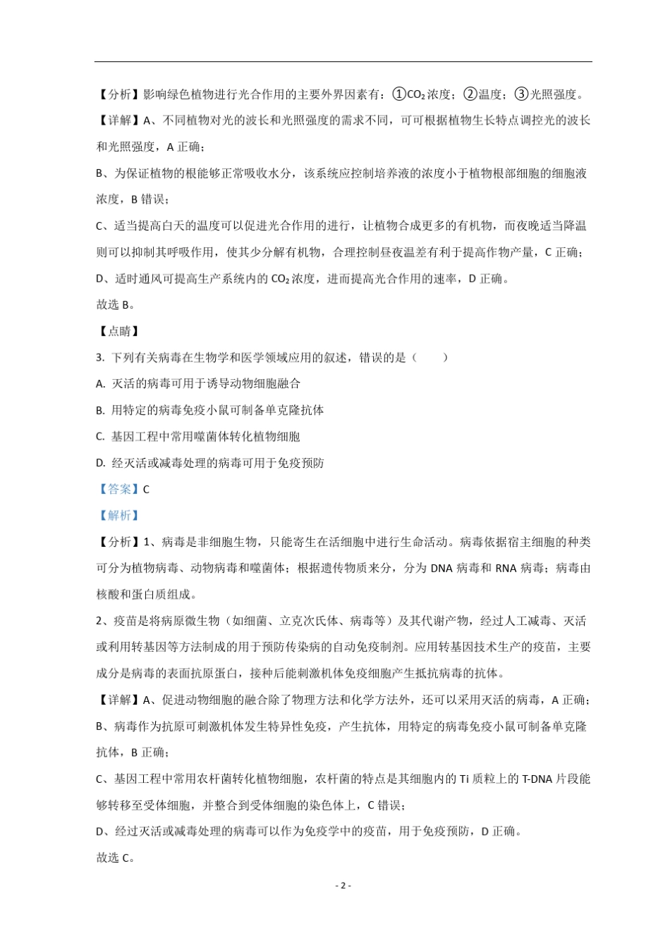 2021年高考真题——生物(辽宁卷)含解析_第2页
