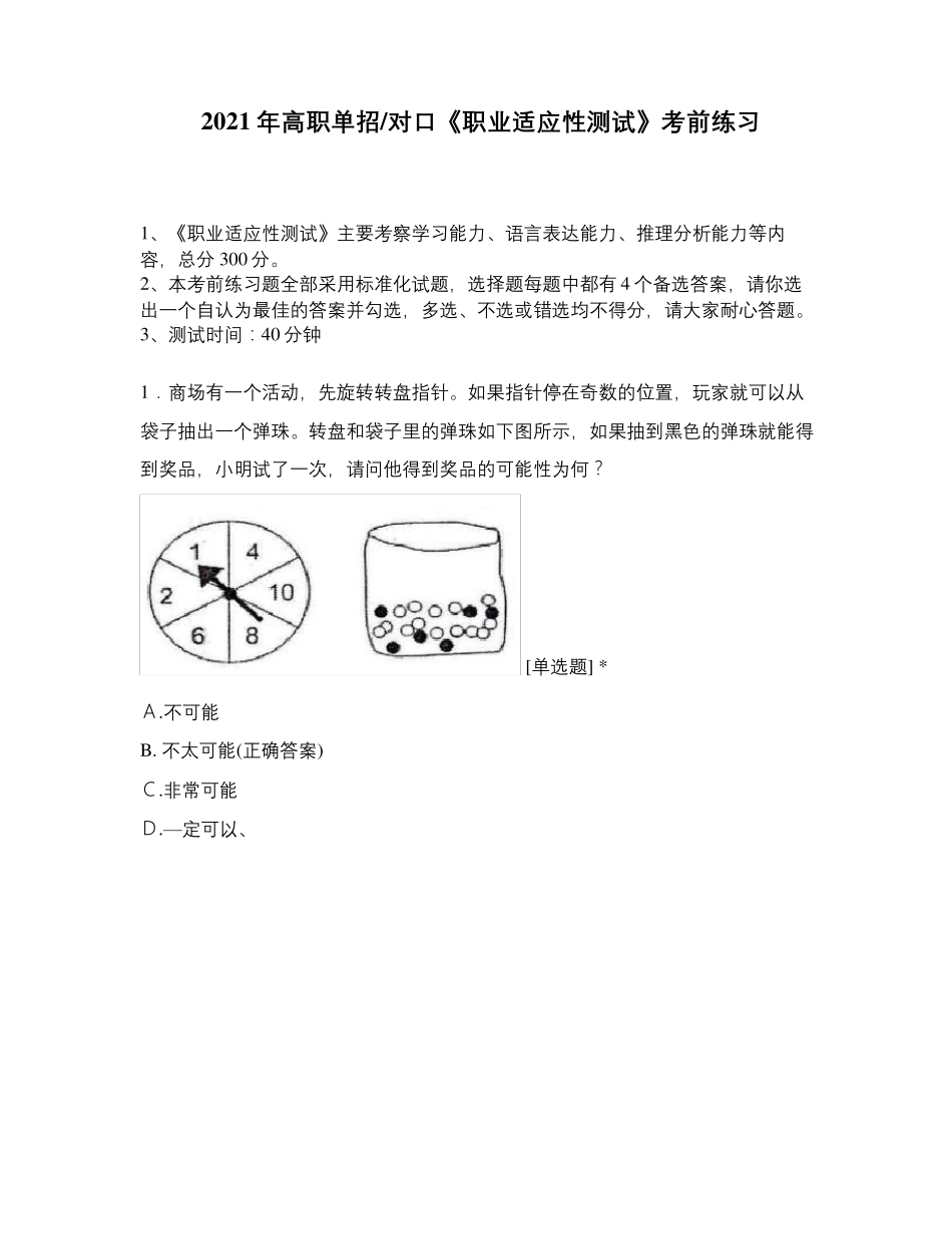 2021年高职单招对口《职业适应性测试》考前练习_第1页
