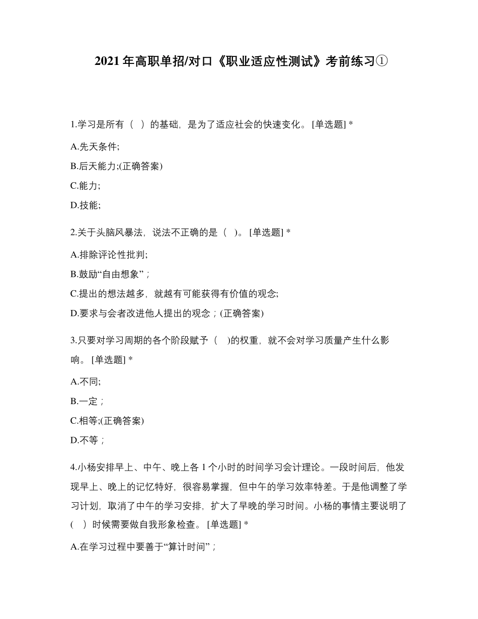 2021年高职单招对口《职业适应性测试》考前练习①_第1页