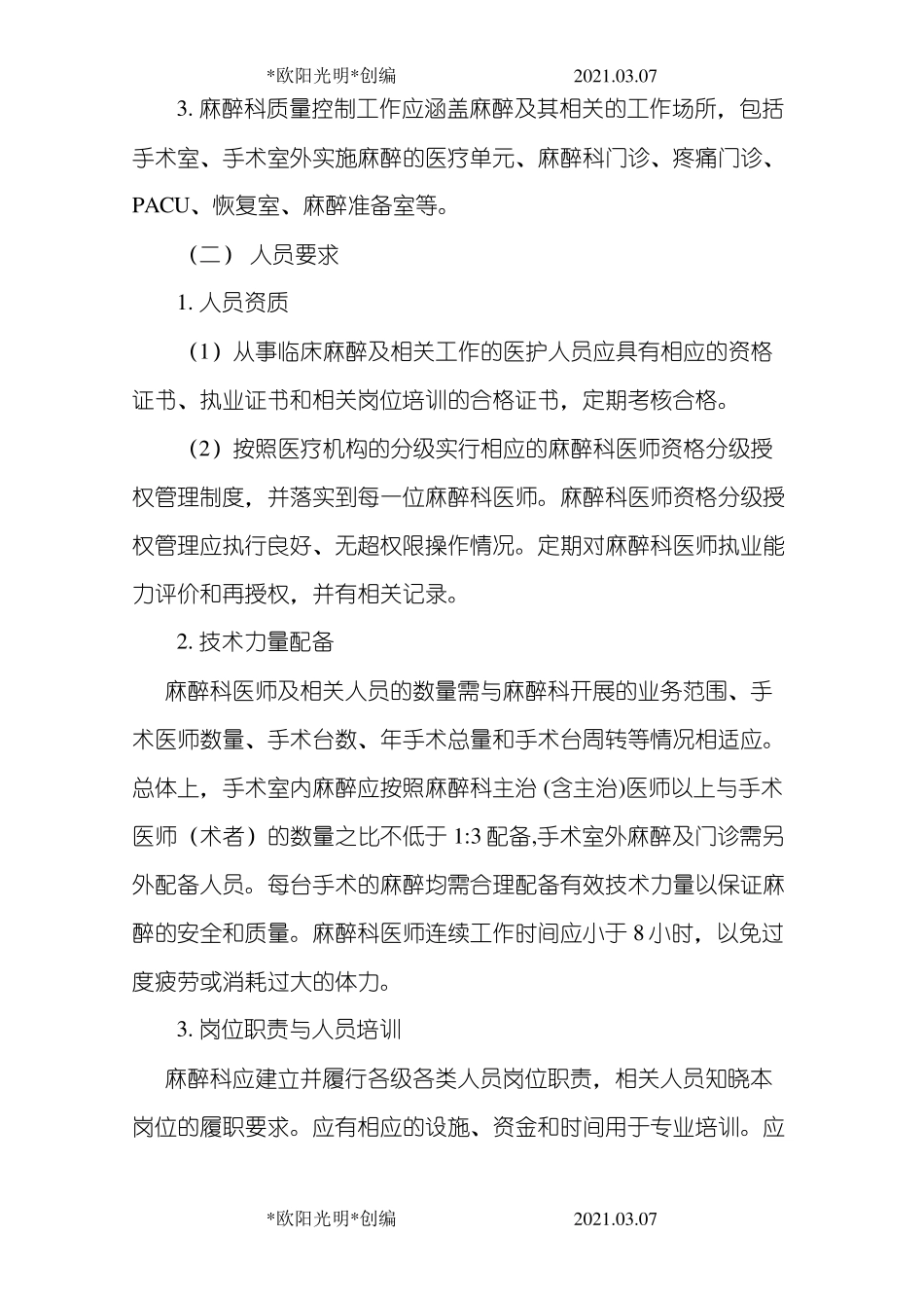 2021年麻醉科质量控制专家共识_第2页