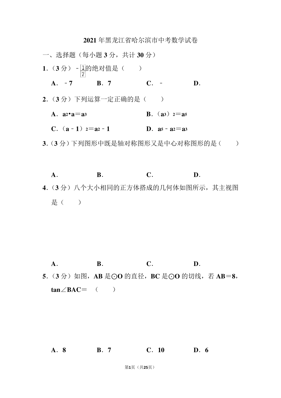 2021年黑龙江省哈尔滨市中考数学试卷_第1页
