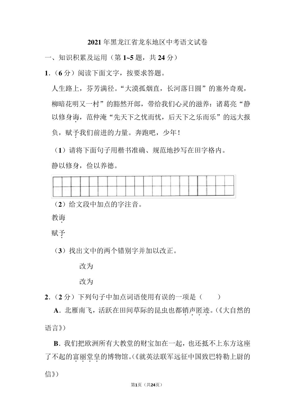 2021年黑龙江省龙东地区中考语文试卷_第1页