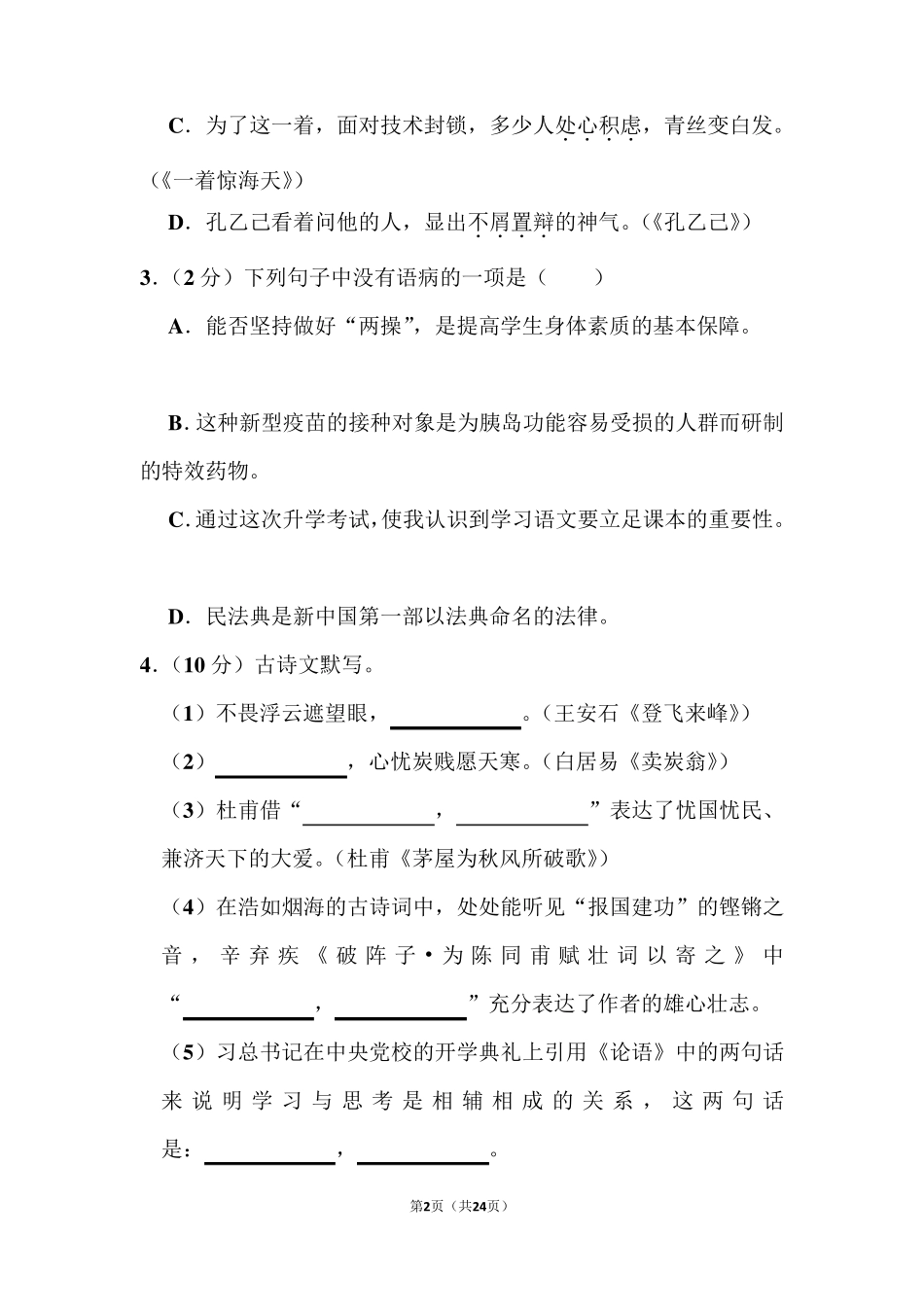 2021年黑龙江省龙东地区中考语文试卷_第2页
