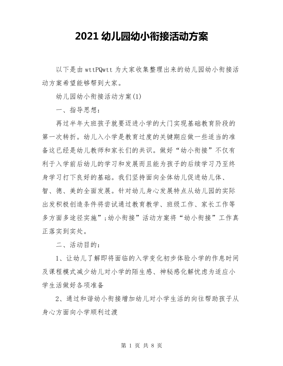 2021幼儿园幼小衔接活动方案_第1页