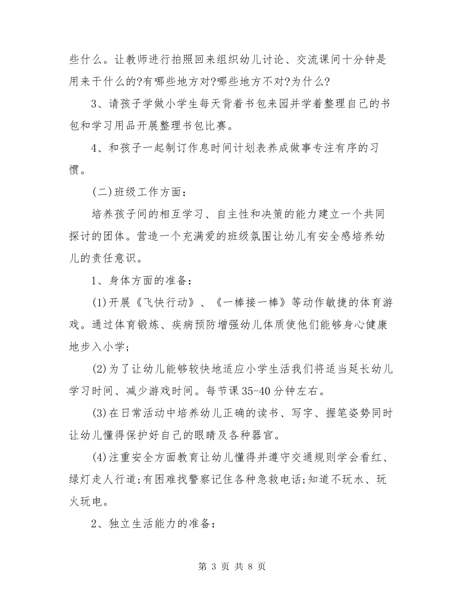 2021幼儿园幼小衔接活动方案_第3页