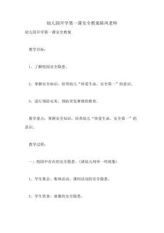 2021幼儿园开学第一课安全教案