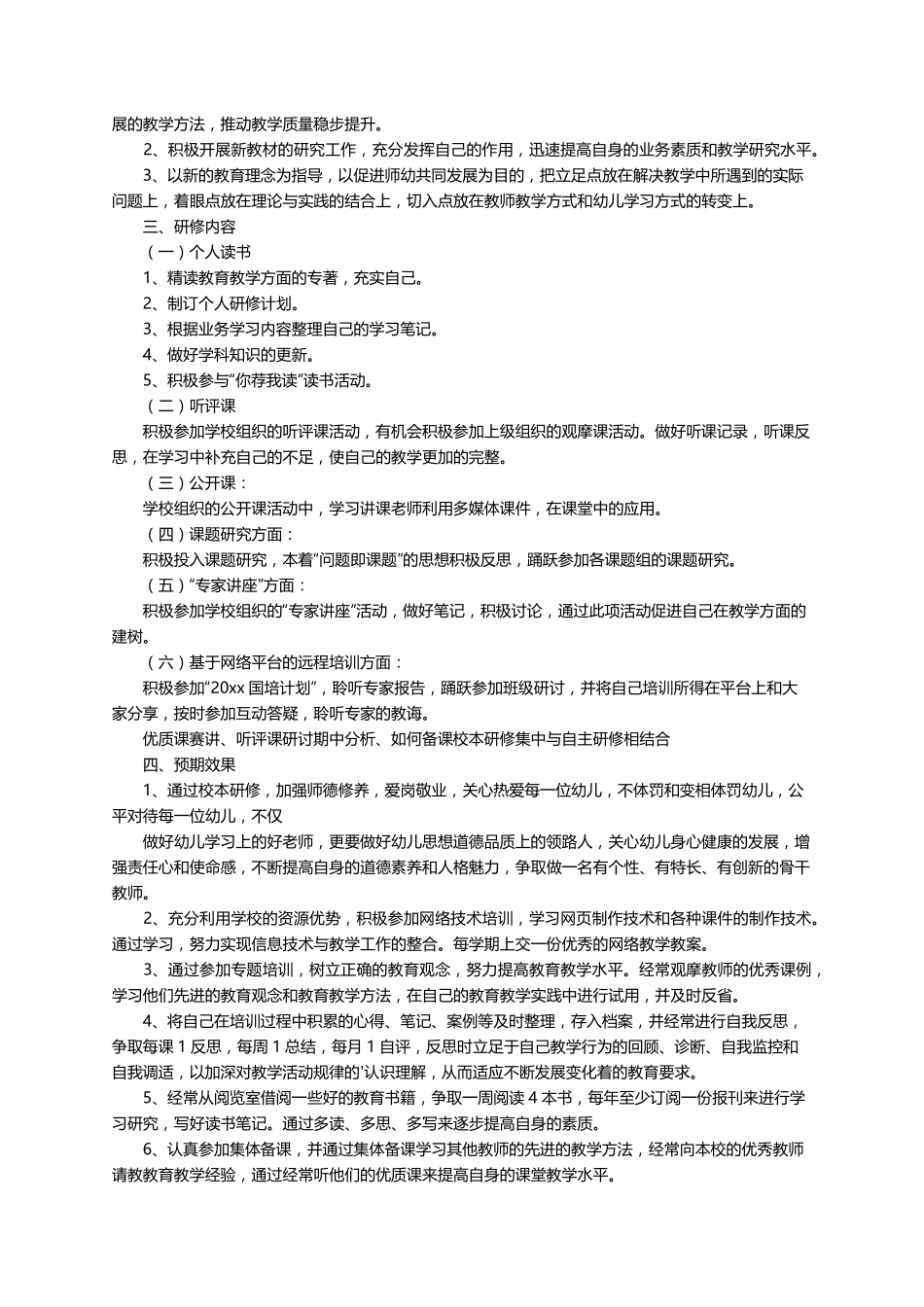 2021幼儿园教师个人研修计划(11篇)_第3页