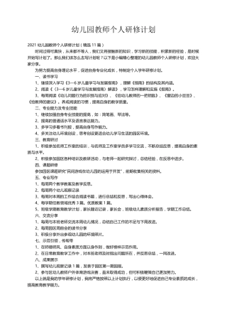2021幼儿园教师个人研修计划(11篇)