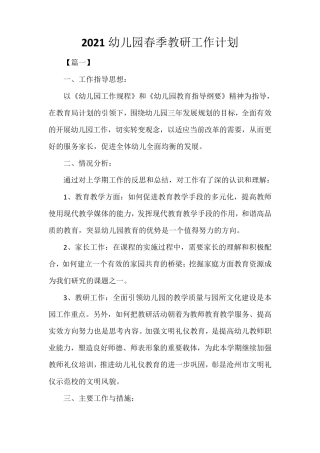 2021幼儿园春季教研工作计划