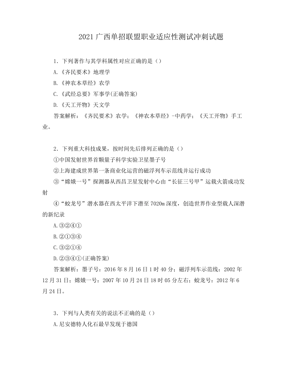 2021广西单招联盟职业适应性测试冲刺试题_第1页