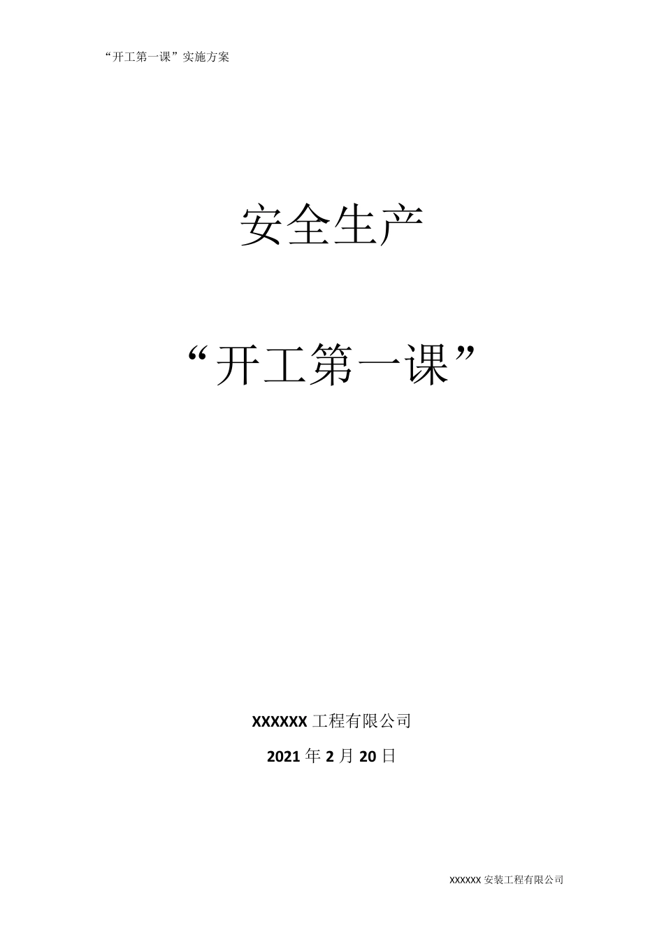 2021开工第一课实施方案_第1页