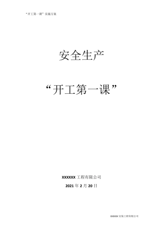 2021开工第一课实施方案