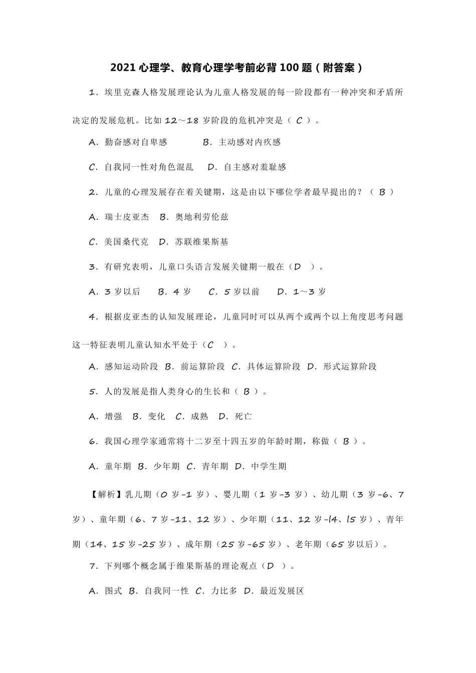 2021心理学、教育心理学考前必背100题_第1页