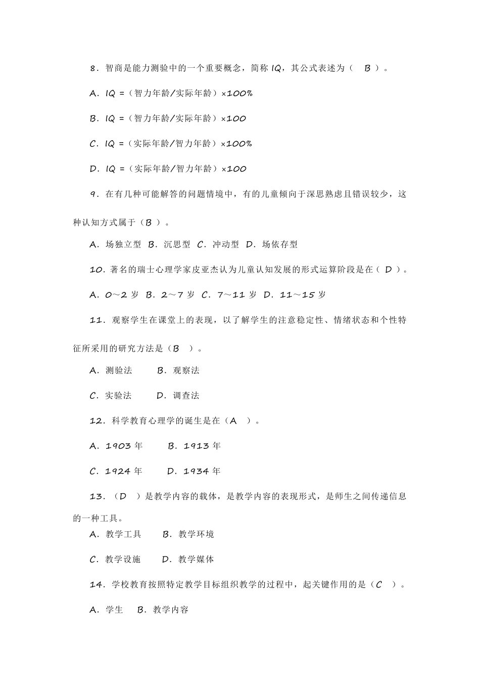 2021心理学、教育心理学考前必背100题_第2页
