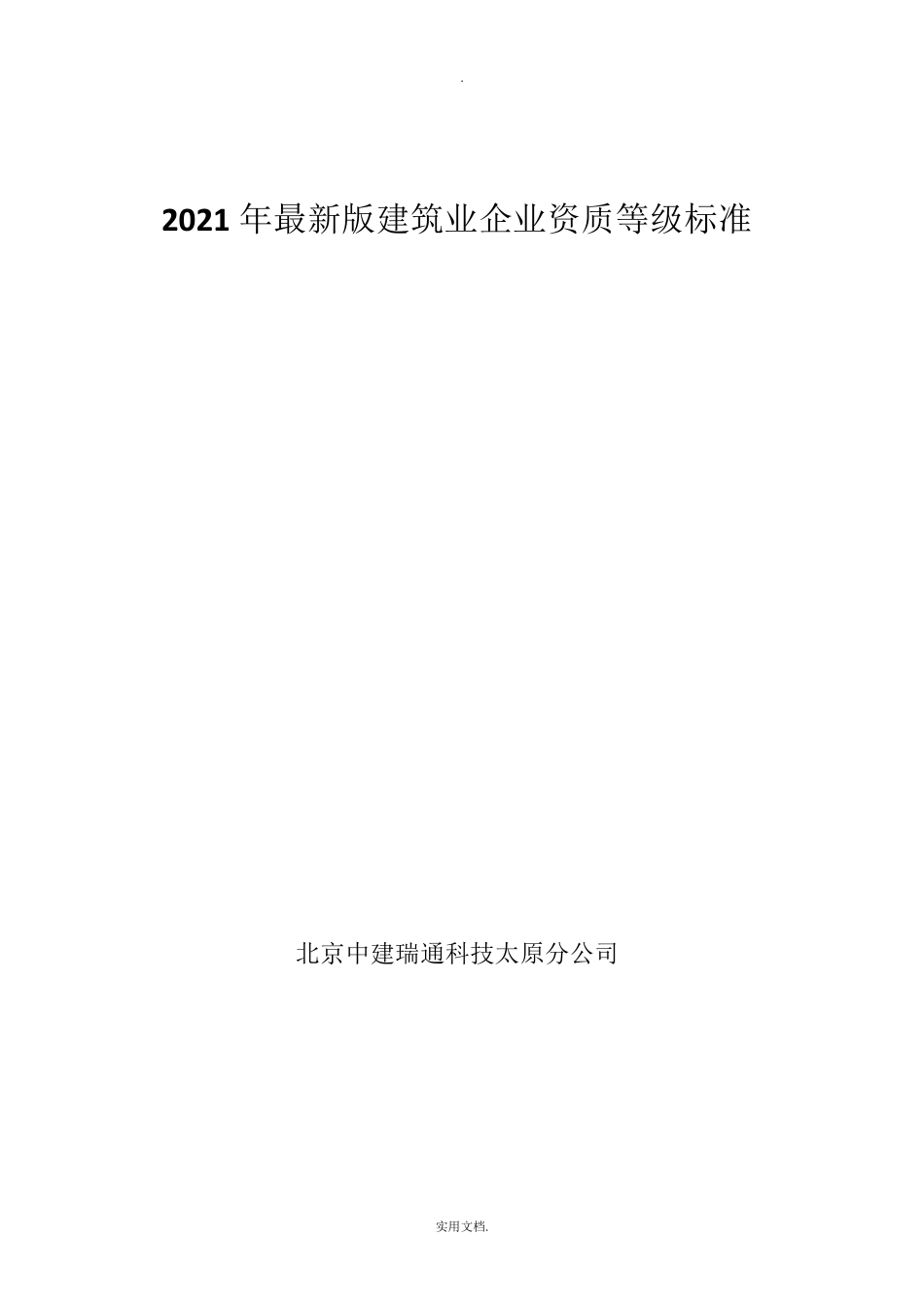 2021建筑企业资质标准_第1页