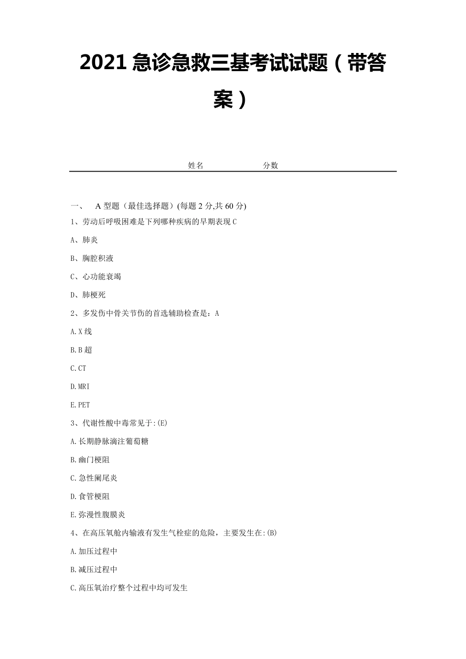 2021急诊急救三基考试试题试卷1_第1页