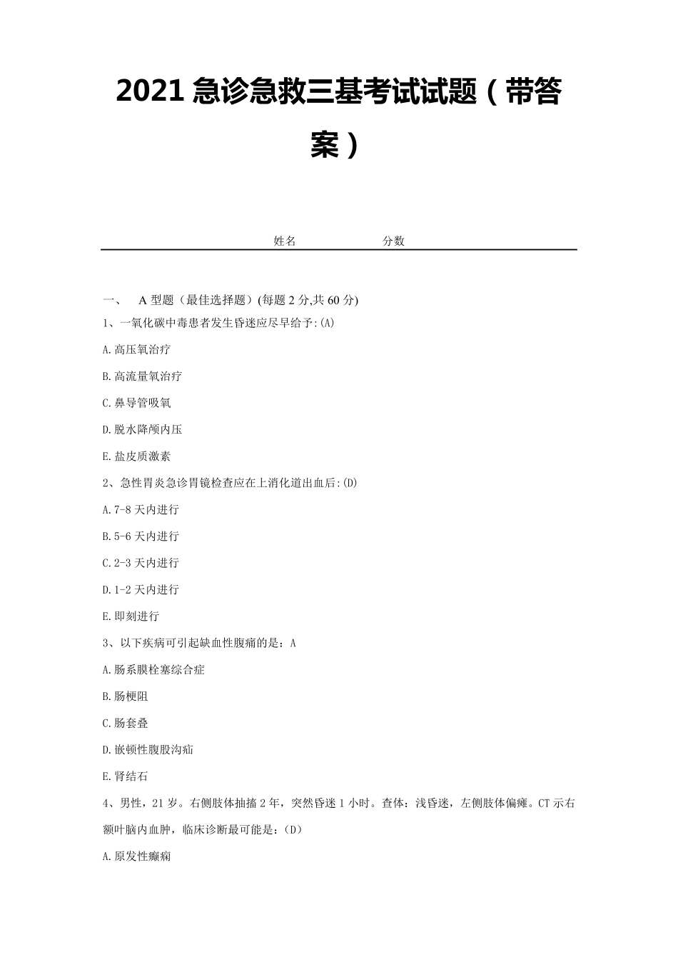 2021急诊急救三基考试试题试卷18_第1页