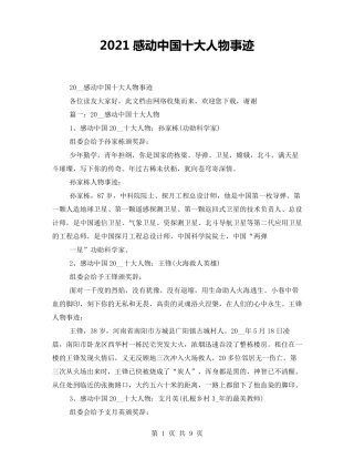 2021感动中国十大人物事迹