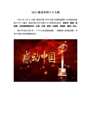 2021感动中国2020年度十大人物事迹及颁奖词