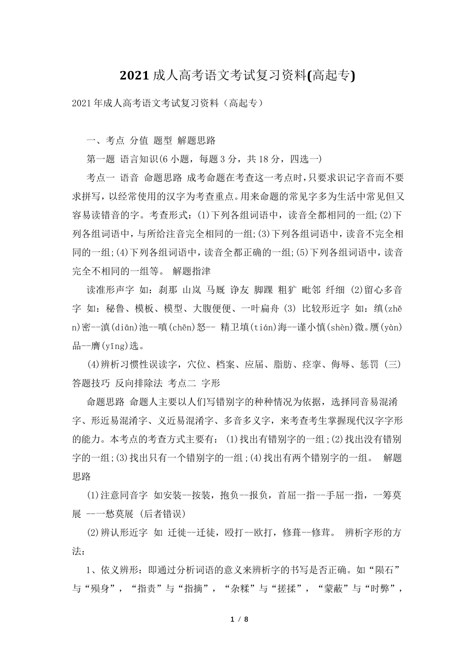 2021成人高考语文考试复习资料(高起专)_第1页