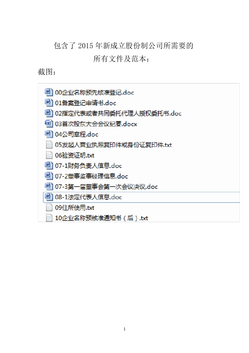 2021成立股份制公司所需的材料(含所有范本)_第1页