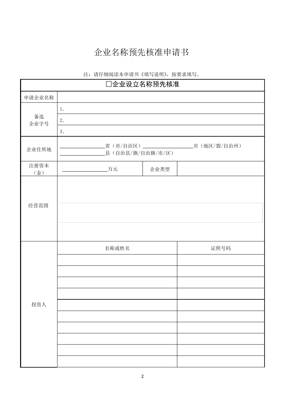 2021成立股份制公司所需的材料(含所有范本)_第2页