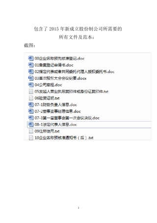 2021成立股份制公司所需的材料(含所有范本)