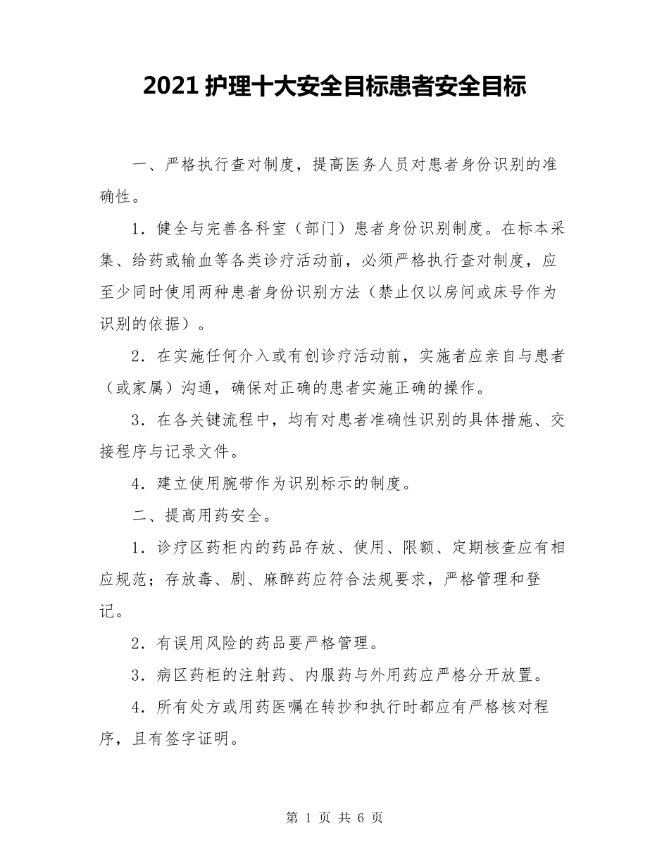 2021护理十大安全目标患者安全目标_第1页