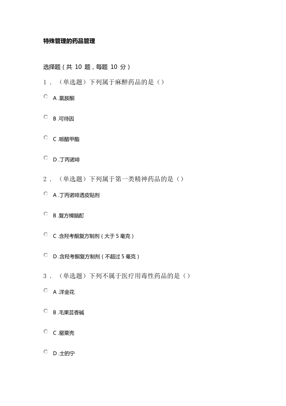 2021执业药师继续教育试题及答案_第1页
