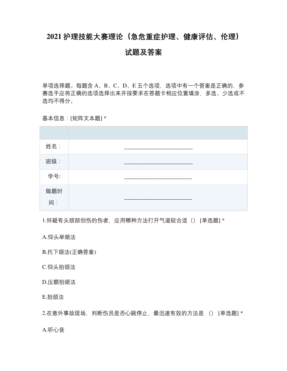 2021护理技能大赛理论(急危重症护理、健康评估、伦理)试题及答案_第1页