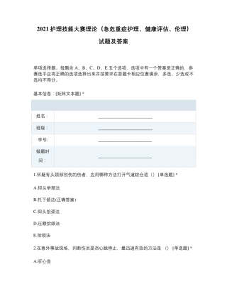 2021护理技能大赛理论(急危重症护理、健康评估、伦理)试题及答案