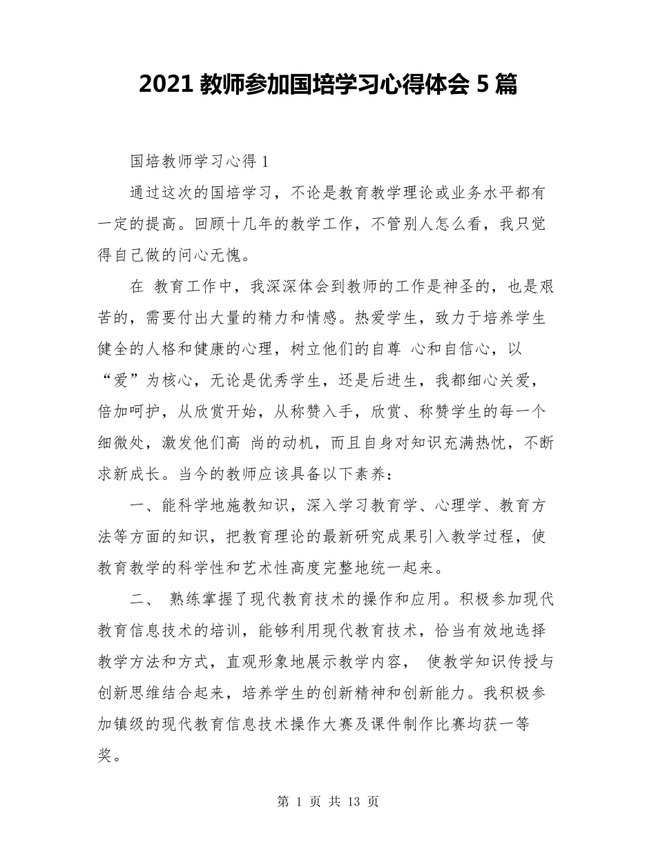 2021教师参加国培学习心得体会5篇_第1页