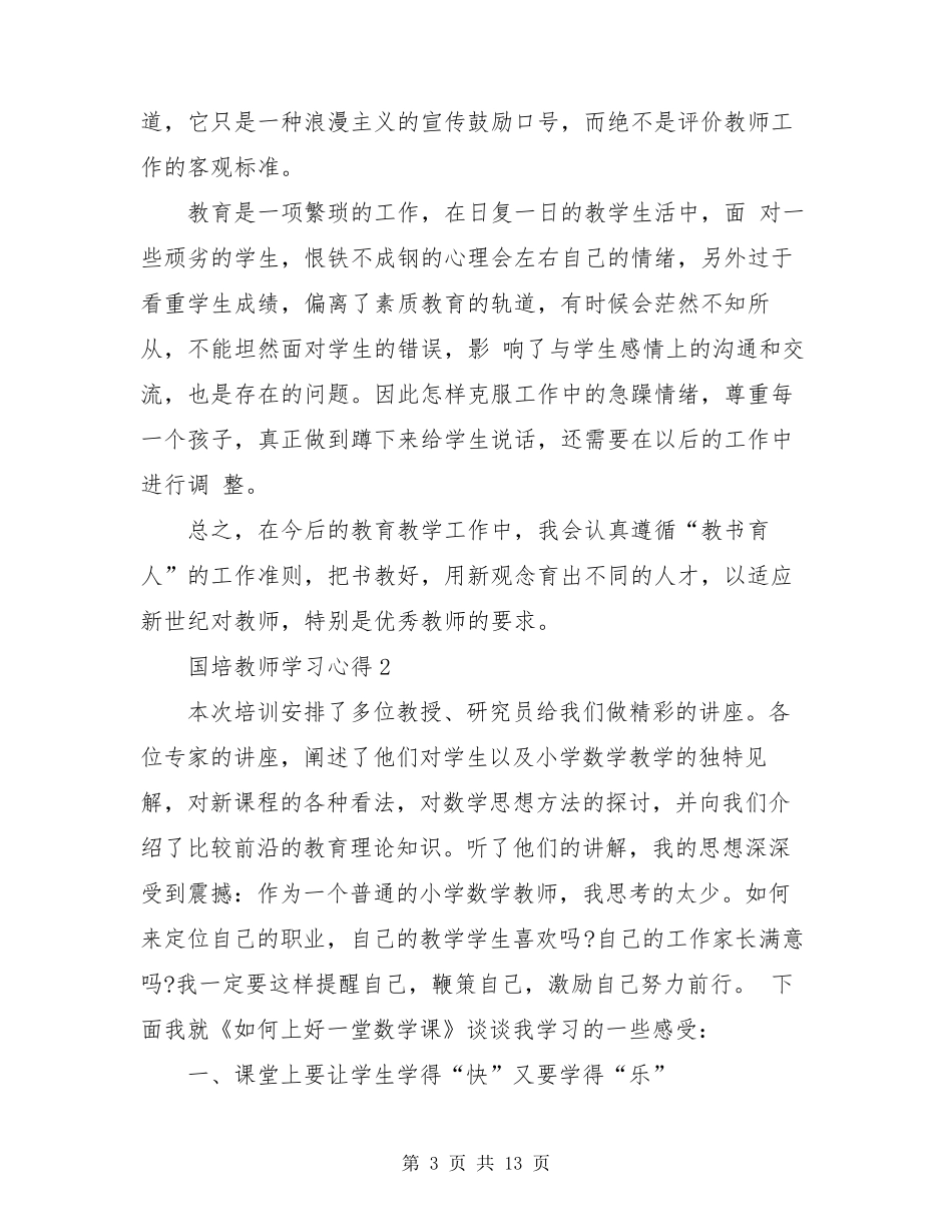 2021教师参加国培学习心得体会5篇_第3页