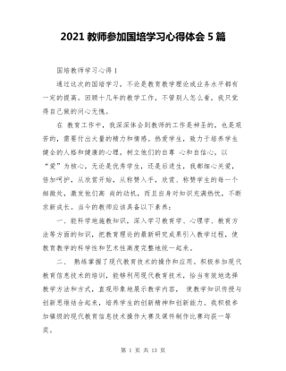 2021教师参加国培学习心得体会5篇