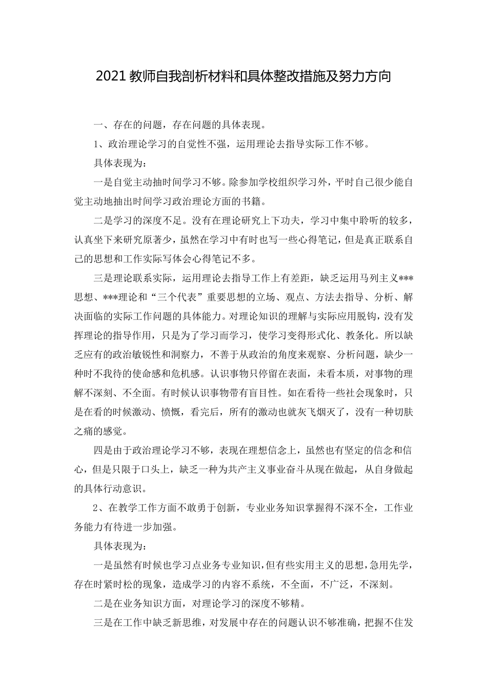 2021教师自我剖析材料和具体整改措施及努力方向_第1页