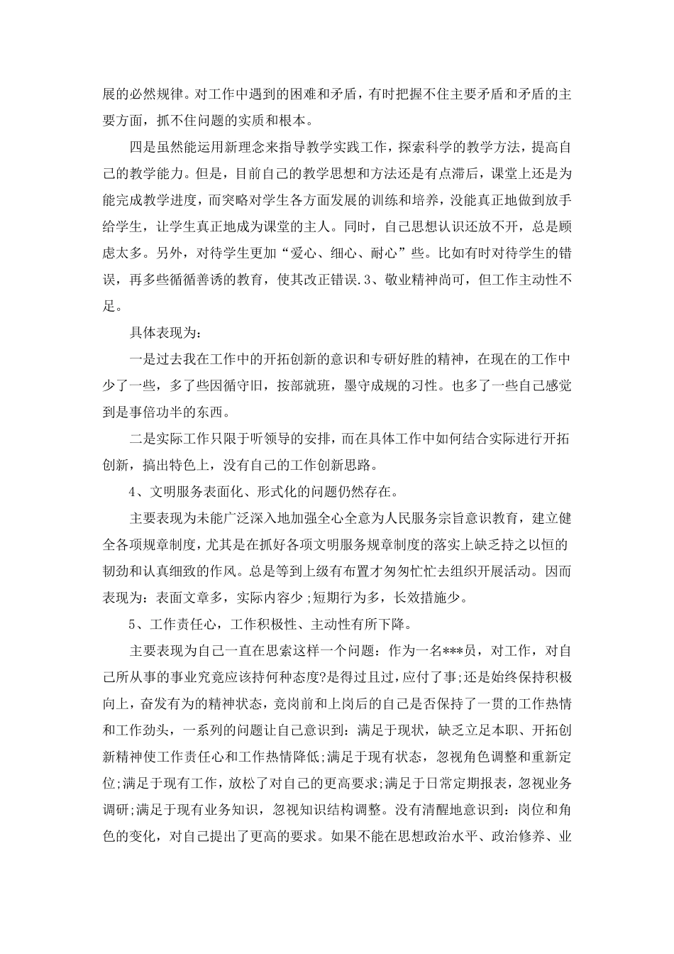 2021教师自我剖析材料和具体整改措施及努力方向_第2页