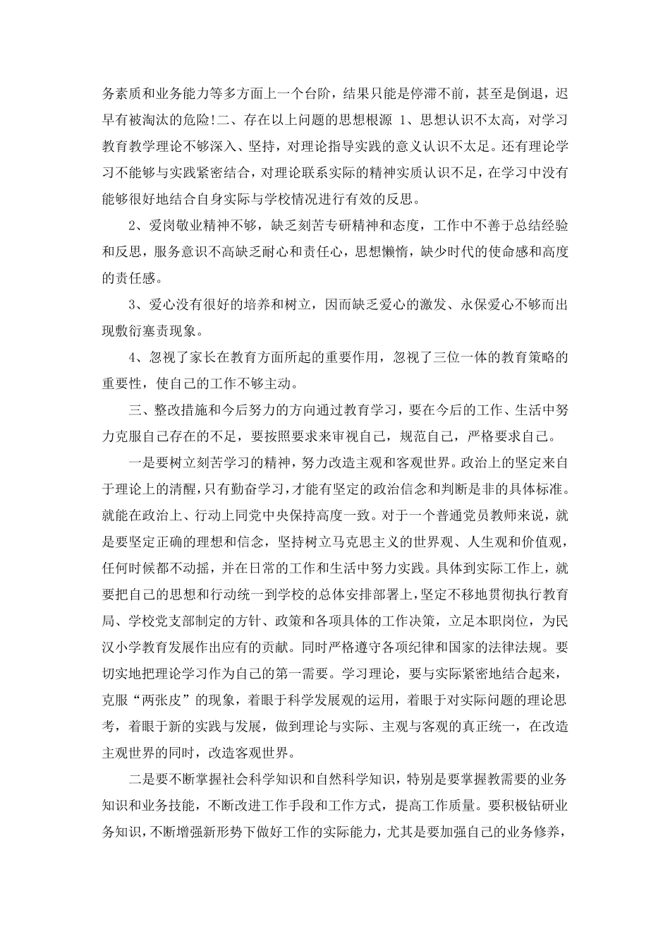 2021教师自我剖析材料和具体整改措施及努力方向_第3页