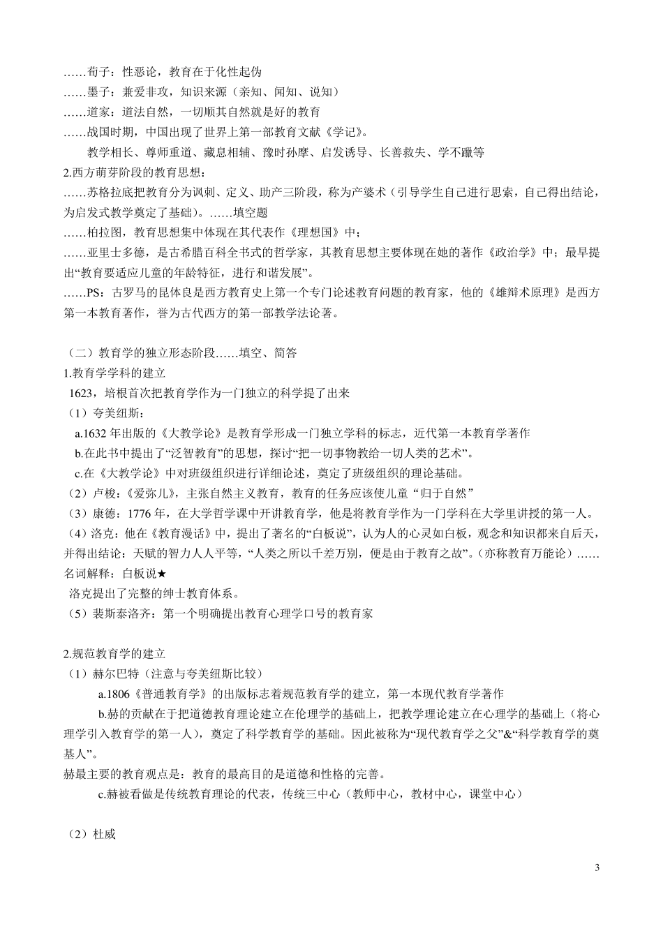 2021教师招聘教育学资料(最全看后必过)_第3页