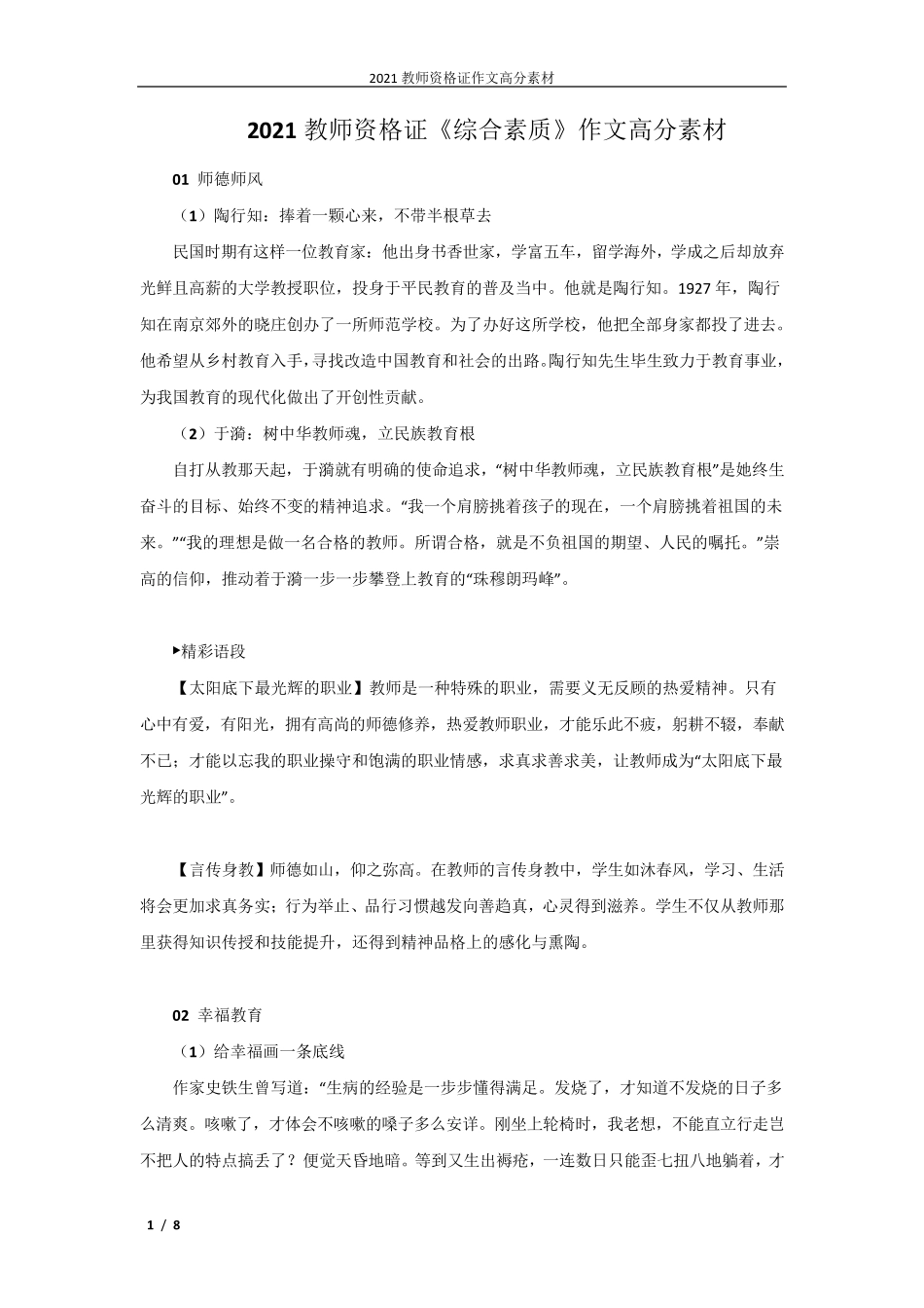 2021教师资格证《综合素质》作文高分素材_第1页