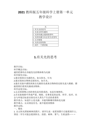 2021教科版五年级科学上册第一单元教学设计(附目录)