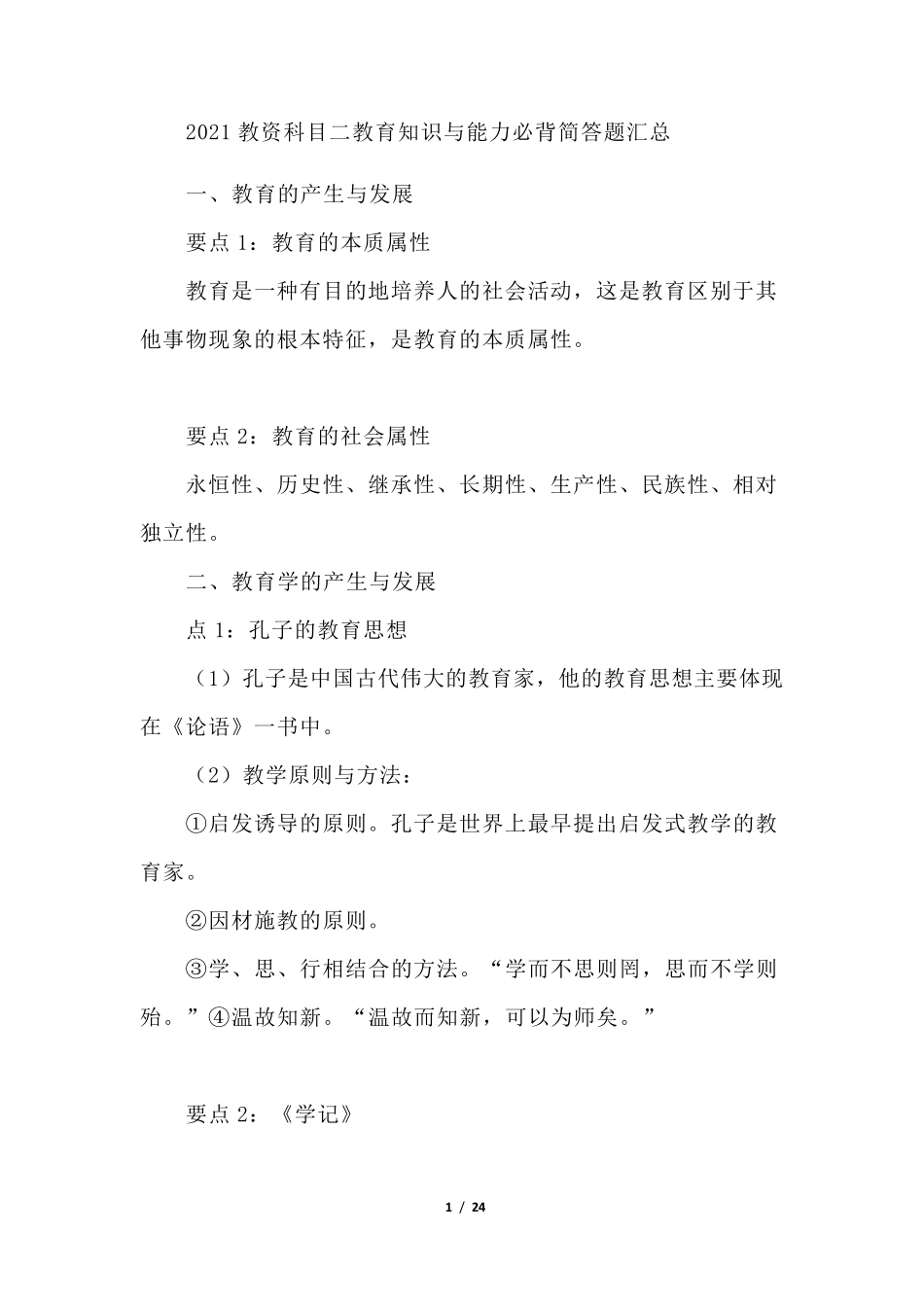 2021教资科目二教育知识与能力必背简答题汇总_第1页