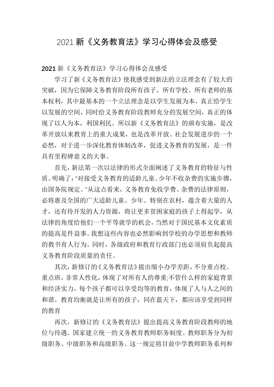 2021新《义务教育法》学习心得体会及感受_第1页