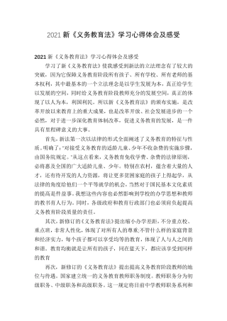 2021新《义务教育法》学习心得体会及感受