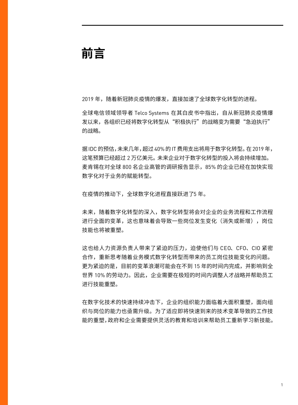 2021数字化时代人才转型白皮书_第3页