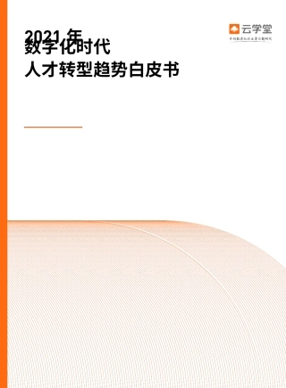 2021数字化时代人才转型白皮书